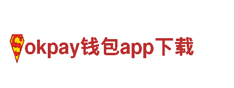 okpay钱包app下载-科技更简单-音响器材厂